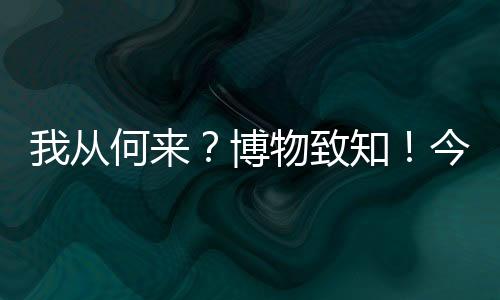 博物馆日设立的博物博物初衷