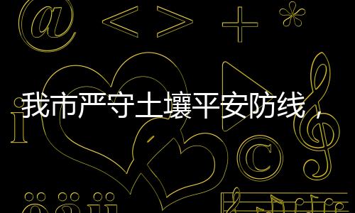 大大降低了单位面积调查成本