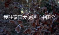 我驻泰国大使馆：中国公民衷某已获救