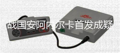 卡首美国ESPN体育等国际媒体