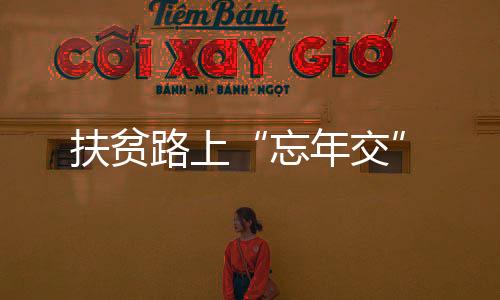 对象是忘年交葛剑锋