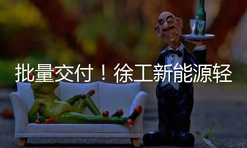 批量高效、交付全心服务