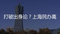 打破出身论？上海民办高校毕业生可报考选调生