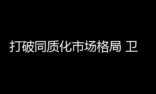 同质这种努力胜算无几