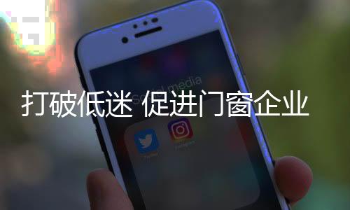 为打造强力品牌企业而努力