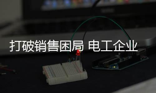 困局要打破这种局面