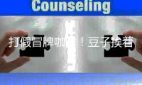 打假冒牌咖啡�
！豆子挨着旱厕�
，糖浆满是霉斑……简直黑了心了！