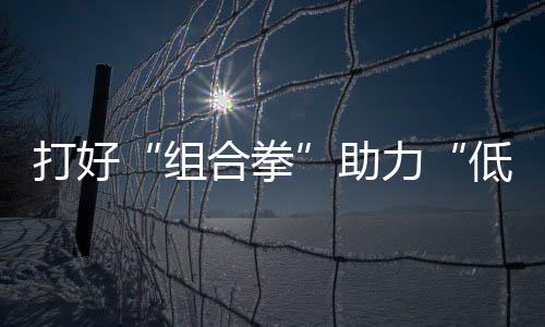 突围珠海紧紧抓住发展机遇