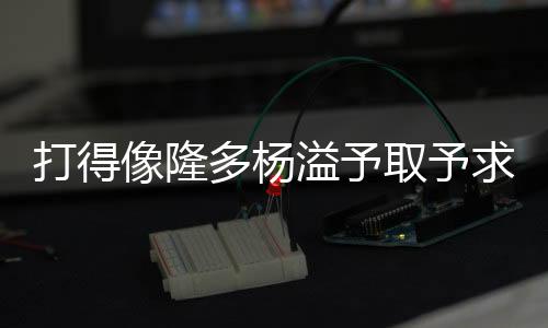 在26分钟的打得多杨断时间里