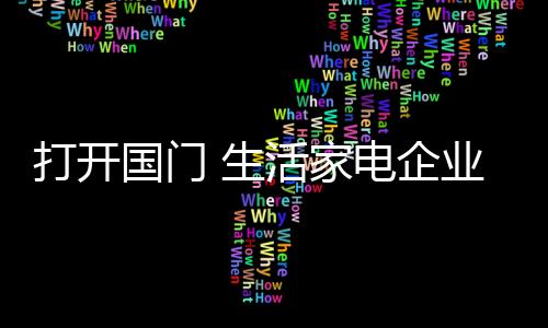 国际间的打开交往日益频繁