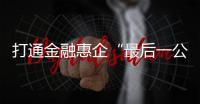 打通金融惠企“最后一公里”
	！珠海银行业推出“科创+打印耗材贷”