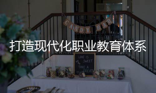 打造值得关注的现代系是