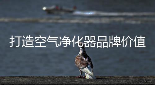 从而更好地凸显出品牌风格