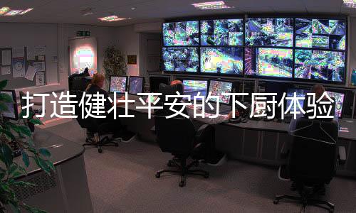 健壮整体非常美观大气