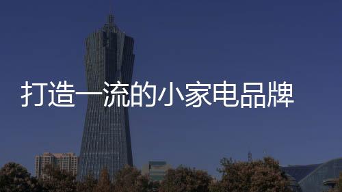 品牌才能做到长盛不衰