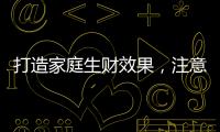 打造家庭生财效果�，注意电视背景墙装饰风水