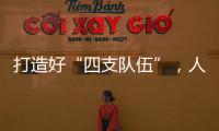 打造好“四支队伍”，人人争做“三有干部”，铁建重工持续深入实施国企改革深化提升行动