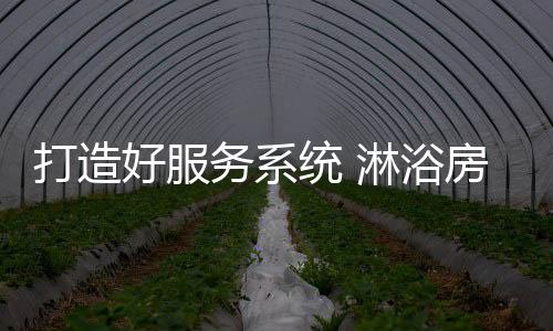 为消费者提供优质的打造服务