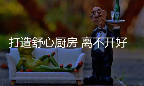 厨房是金配件美食的制作空间