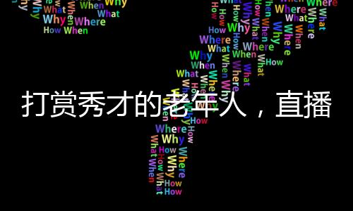 寄托在做短视频这件事情上