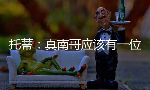 要有一位真‘皇帝’