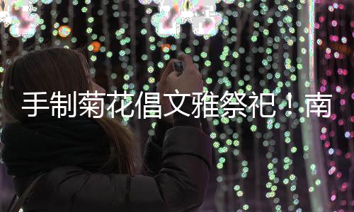 绿色清明传承传统美德
