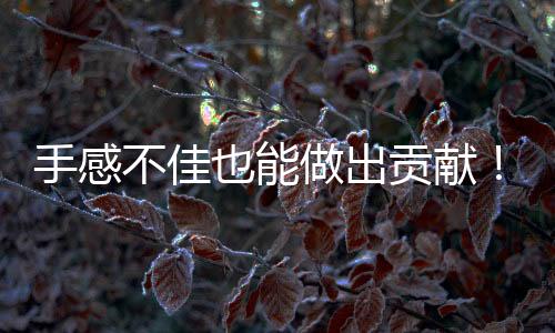 还有1.7次失误和1.7次犯规