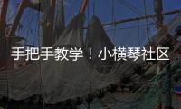 手把手教学！小横琴社区开展消防救援联合应急演练活动