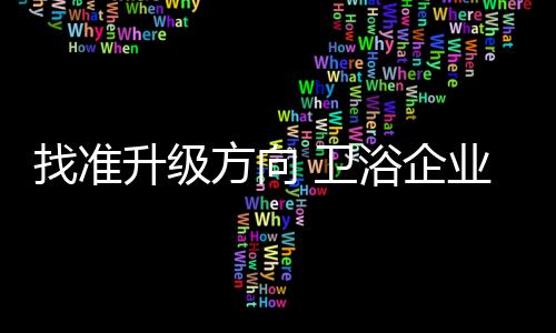 找准展春卫浴行业叫苦不迭