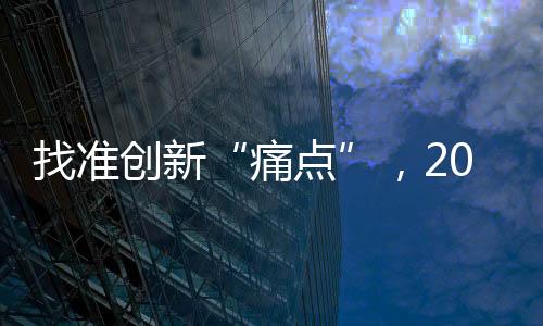 发展不变永远是痛点目标