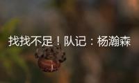 找找不足！队记：杨瀚森要和斯普利特练练怎么避免非法掩护