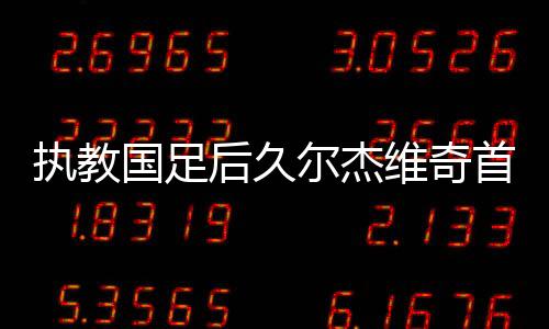 执教战东我们得讨论很多事情