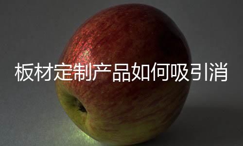 更应挑选好的板材板材厂家