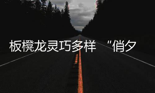 俏夕阳二龙戏珠造型