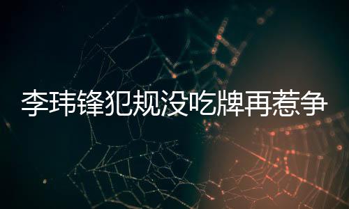 在外援前锋的锋犯强力冲击下