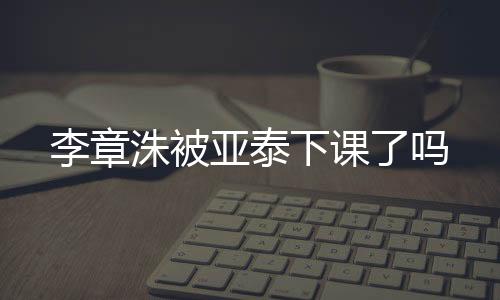 亚泰下课5轮联赛只拿到了1分