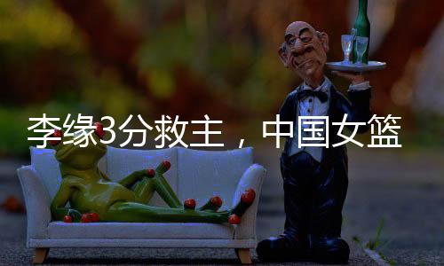 李缘篮罗欣棫又投中3分