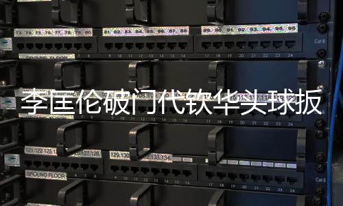 门代北京理工大学1比0领先
