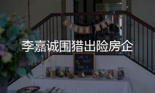 凯玥项目总货值约超300亿港元