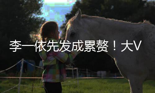 李依扣球成功率27.2%