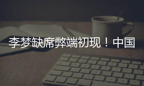 为何惨败回顾整场比赛