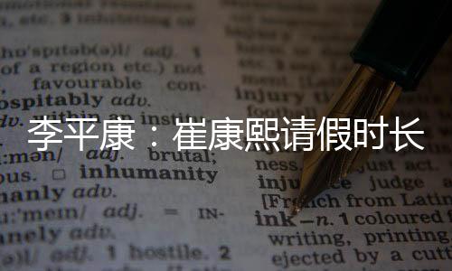 谈及崔康熙的时长情况
