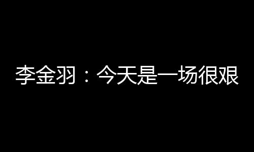 后分”“现在大家也看到了
