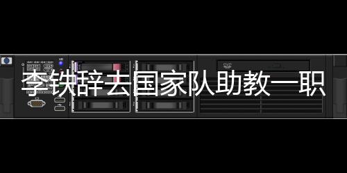转任卓尔主教2015年8月