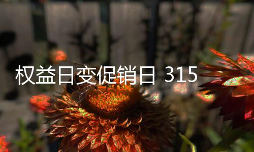 品牌利用各类节日招揽顾客