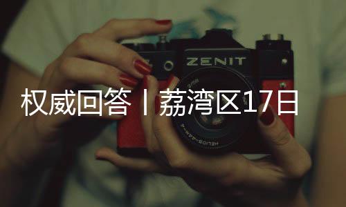 荔湾区全域交通恢复正常