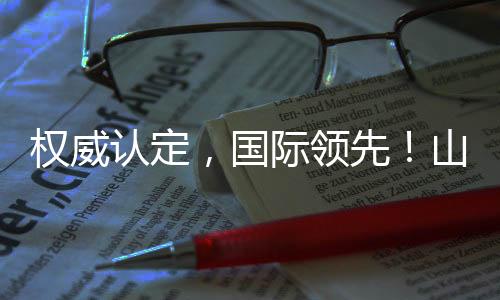山河智能将持续打磨产品性能