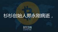 杉杉创始人郑永刚病逝，享年65岁