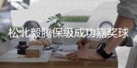 松北毅腾保级成功嘉奖球迷 客场看球球队将买单