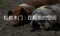 松昇木门：在有限的空间里	，开启无限的生活灵感!